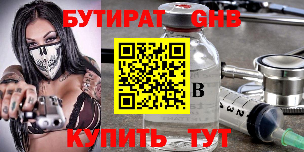 Ставрополь  БУТИРАТ GHB  Вход с VPN 