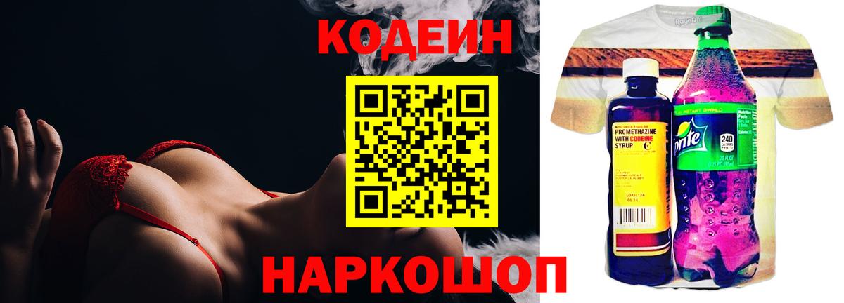 Кодеин напиток Lean (лин)  Codein Purple Drank  Ставрополь  Вход с VPN 